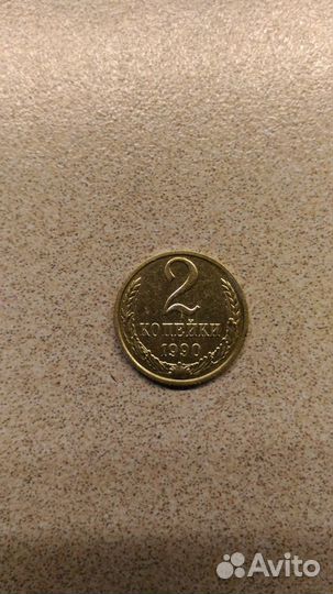 Монета 2 копейки 1990 года