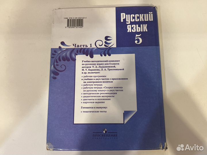 Учебник за 5 класс по русскому языку Ладыженская