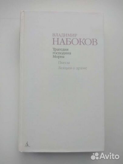 Набоков, сборник пьес