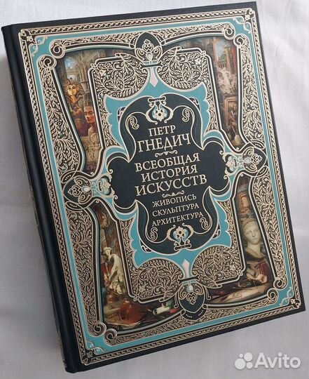 Петр Гнедич: Всеобщая история искусств