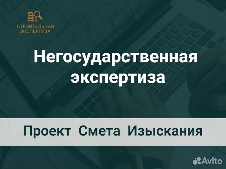 Строительная экспертиза Смет лср Проекта Изысканий