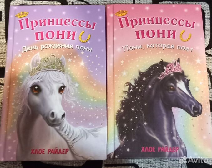 Детские книги. Принцессы пони. Хлое Райдер