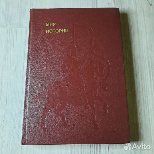 Мир истории. Рыбаков. 1984 г
