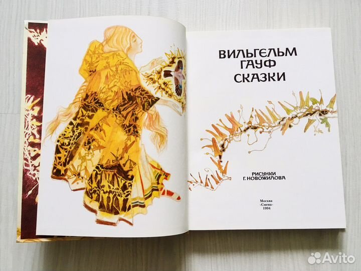 Вльгельм Гауф, сказки 1994г