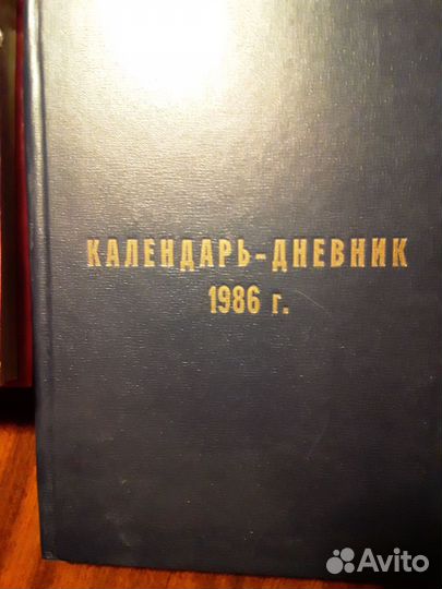 Календарь-дневник СССР