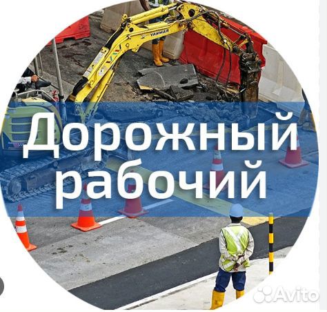 Дорожный рабочий вахта