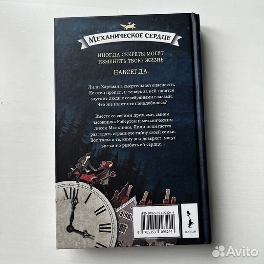 Механическое сердце Питер Банзл