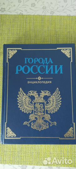 Энциклопедия Города России