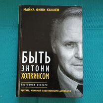 Энтони хопкинс экзорцист. Энтони хопкинс книга. Энтони хопкинс страна теней. Энтони хопкинс 2022. Энтони хопкинс биография.