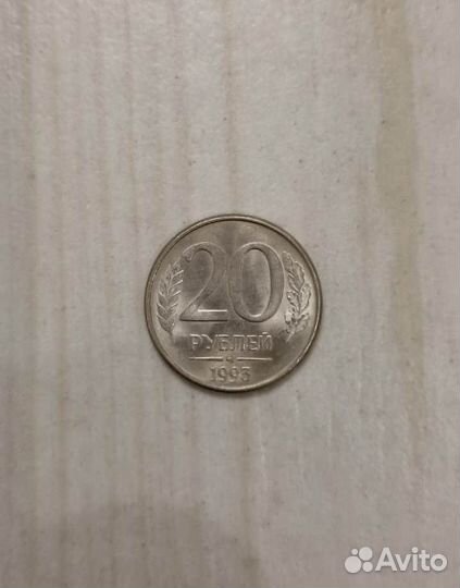 Монета 20 рублей 1993 года ммд, магнитная