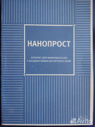 Аппарат для вибро массажа. Нанопрост