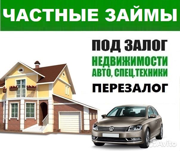 Частные деньги под залог недвижимости/авто/птс/псм