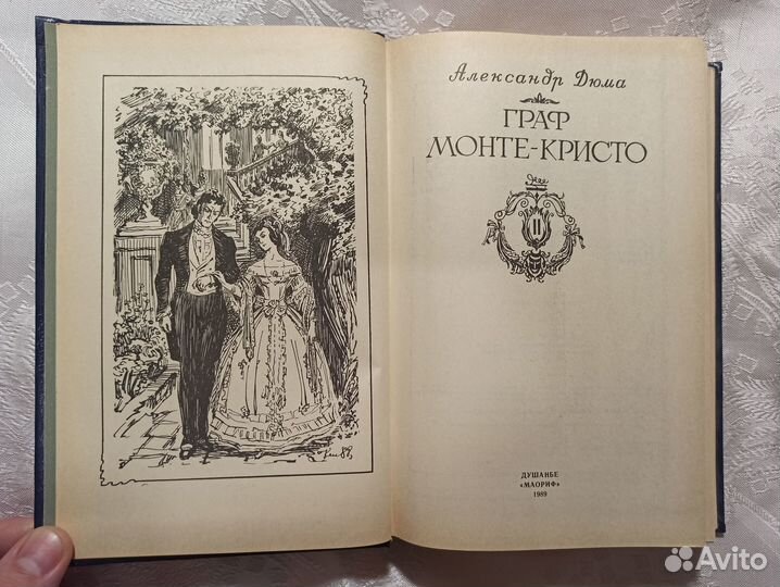 Александр Дюма Граф Монте-Кристо