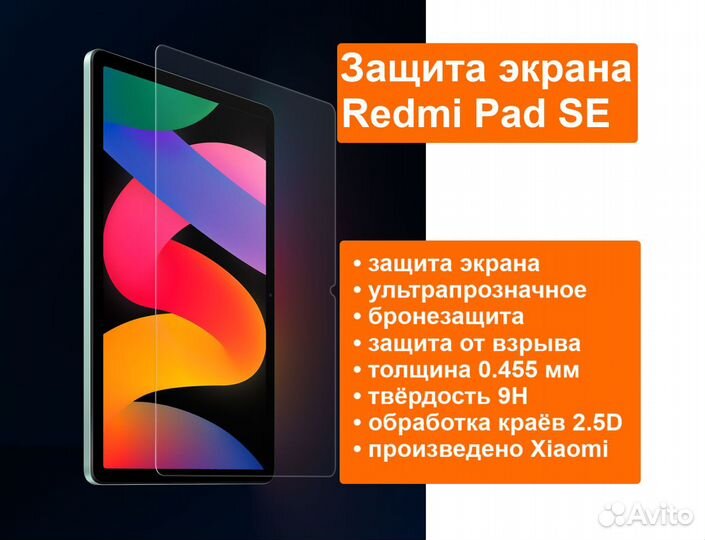 Стекло для Планшета Redmi Pad SE от Mi Xiaomi