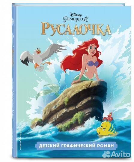 Книга Русалочка Дисней