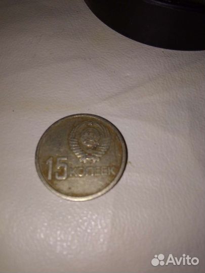 Редкая монета 15 коп.,50 лет советской власти