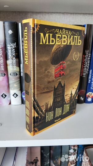 Чайна Мьевиль Нон Лон Дон