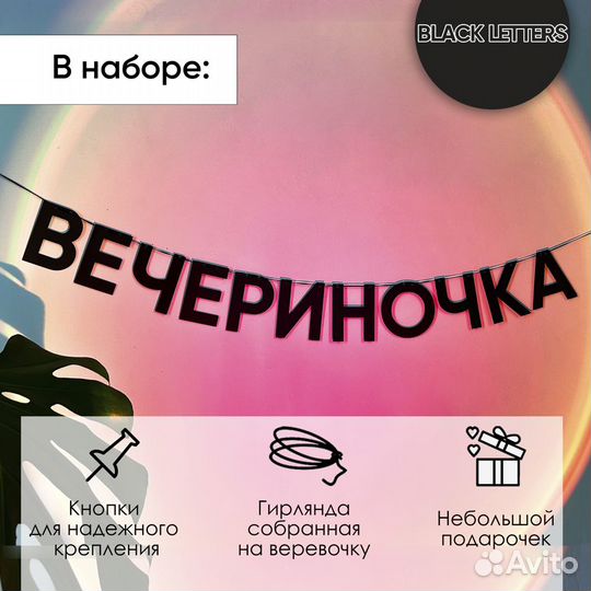 Гирлянда из черных букв надпись вечериночка