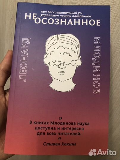 Книга Неосознанное Леонард Млодинов