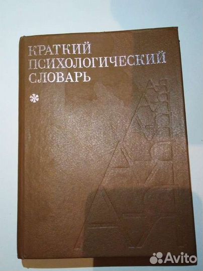 Краткий психологический словарь СССР