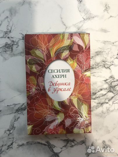 Сесилия Ахерн «Девушка в зеркале»