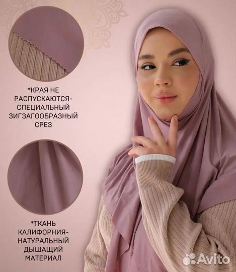 Готовый хиджаб