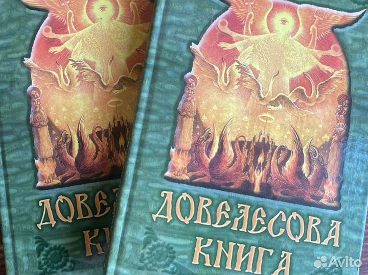 Довелесова книга