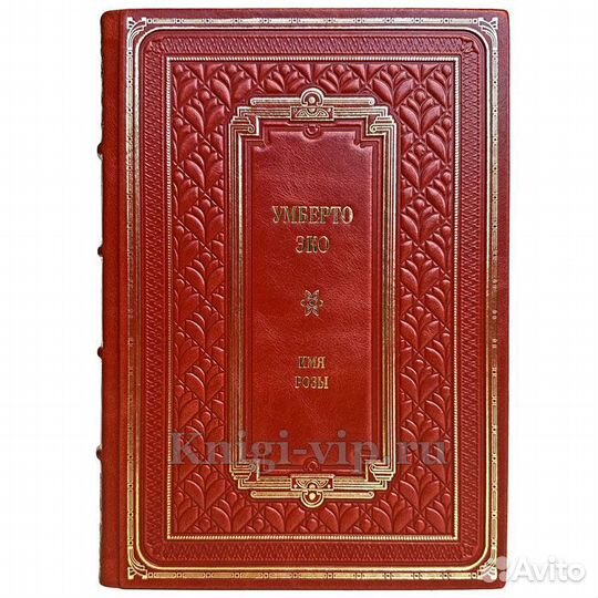 Умберто Эко - Имя розы. Подарочная книга в коже