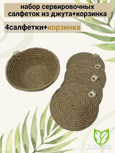 Салфетки сервировочные из джута