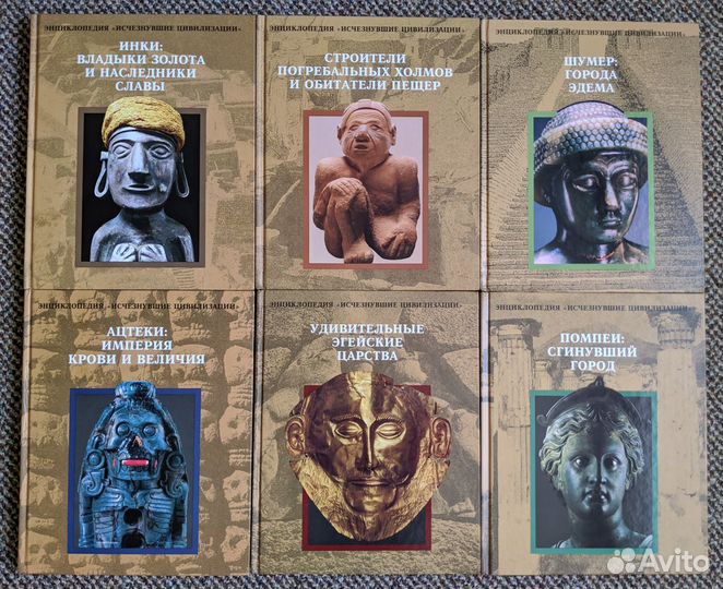 Исчезнувшие цивилизации (5 томов в наличии)