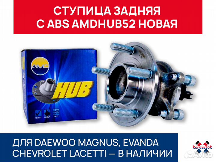 Ступица задняя с ABS amdhub52 для Lacetti, Magnus