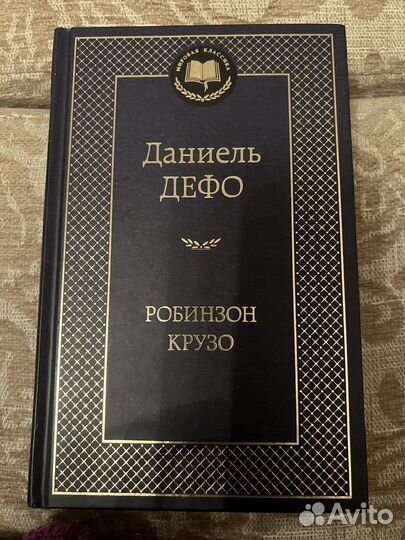 Книга робинзон крузо