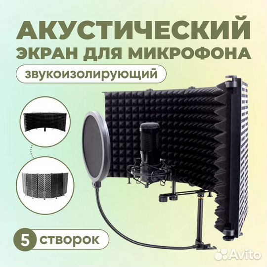 Акустический экран 5-панельный для микрофона