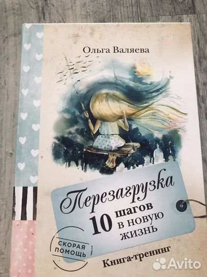 Ольга Валяева. Перезагрузка 10 шагов в новую жизнь