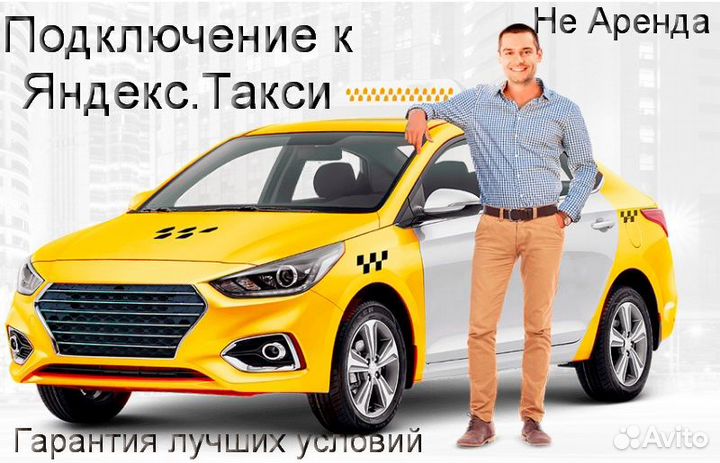 Водитель Яндекс.Про на личном авто подключение