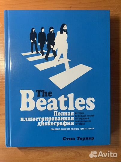 The Beatles. Полная илюстрированная дискография