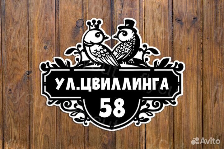 Адресная табличка. Табличка на дом. Металл