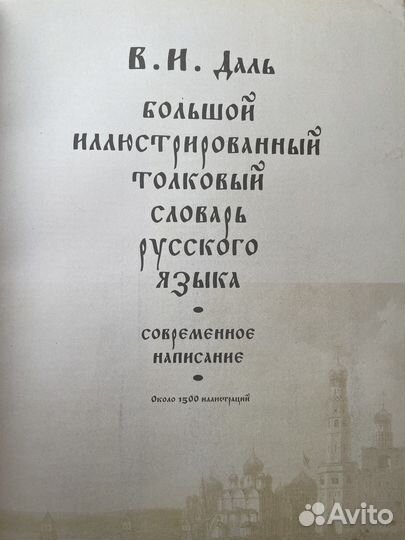 Толковый словарь Даля