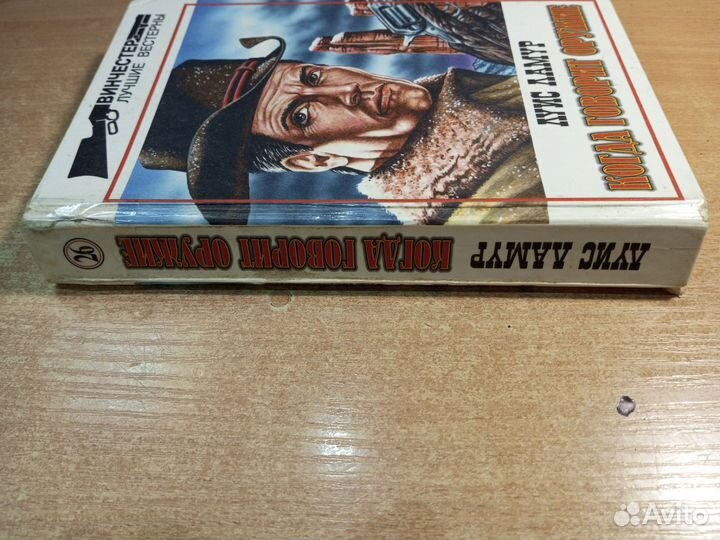 Когда говорит оружие. Ламур