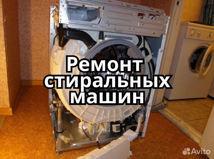 Ремонт стиральных машин