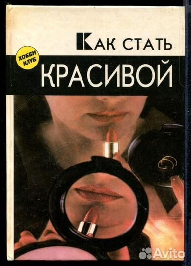 Как стать красивой