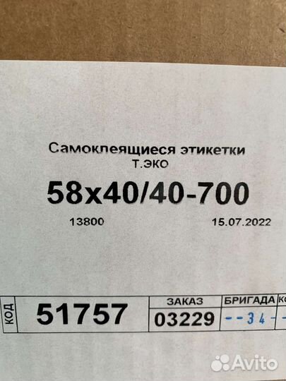 Термоэтикетки 58х40