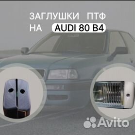 Противотуманные фары Audi 80 | 90 B4 SPBAUD