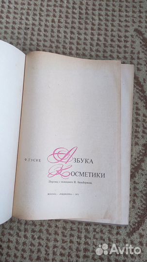 Азбука косметики - Франц Гуске