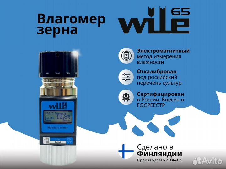 Влагомер зерна Wile 65 оригинальный (Финляндия)