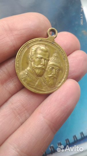 Медаль 300 лет дому Романовых.1913 года Раритет