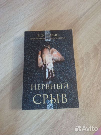 «Нервный срыв» Б. Э. Перис