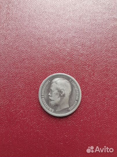 50 коп фз Николай-2 оригенал серебро
