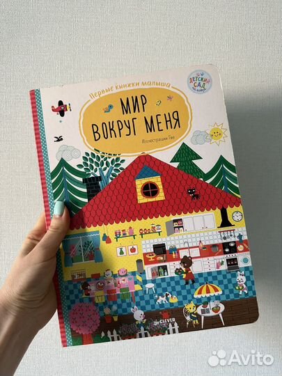 Детская книга Мир вокруг меня. Виммельбух.Clever