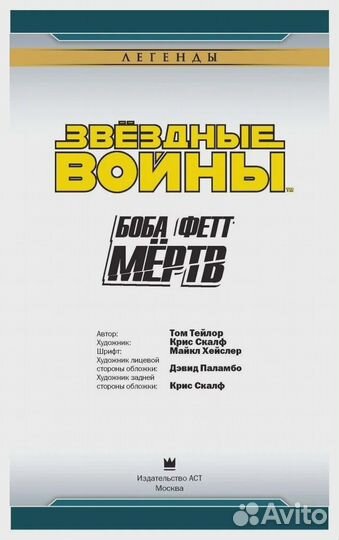 Звездные войны. Боба Фетт мертв Тейлор Том